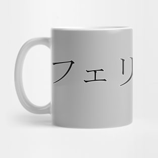 FELICITY IN JAPANESE Mug